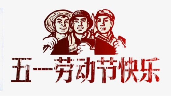 五一勞動節圖片（piàn）