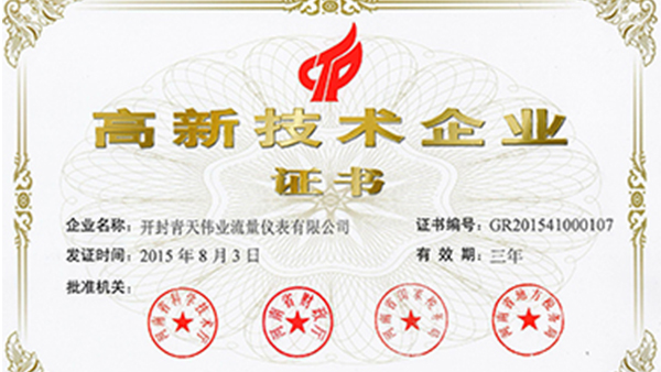 開（kāi）封青天午夜福利视频流量儀表榮獲國家高新技術企（qǐ）業證書