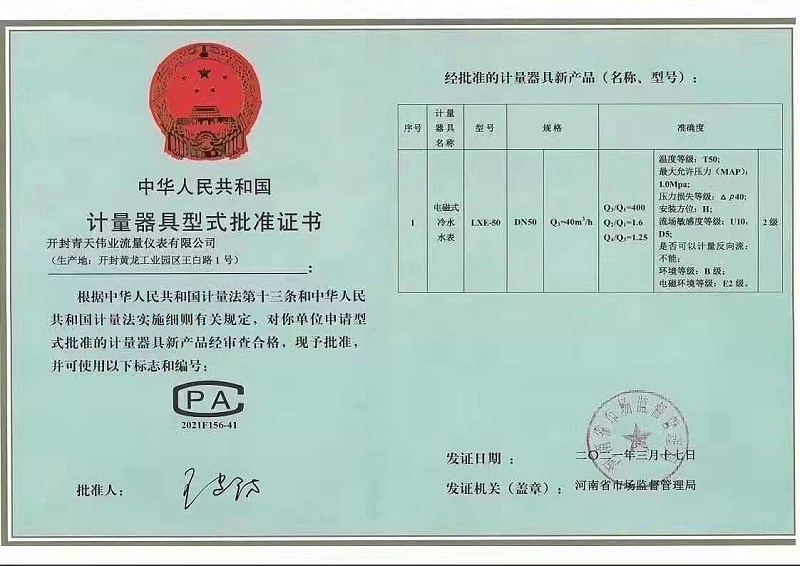電磁水表型式批準（zhǔn）證書