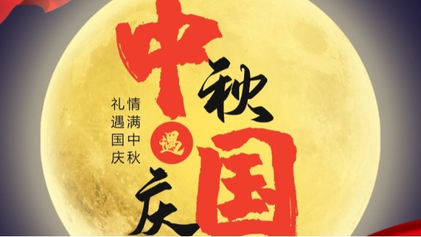 青天儀（yí）表國慶中秋雙節放假通知