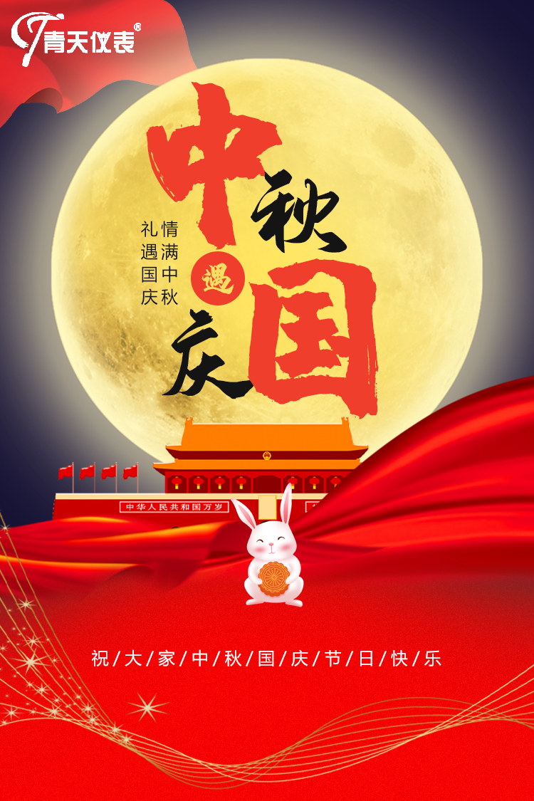 青天（tiān）儀（yí）表（biǎo）祝中秋快樂