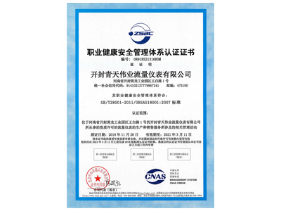 職業健康安全管理體係（xì）認（rèn）證證書