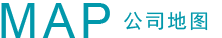 公司地图（tú）